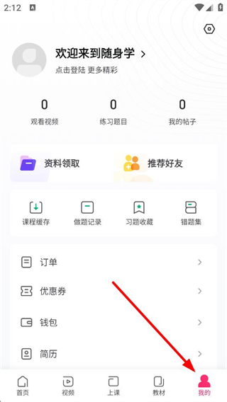 教师资格证随身学个人中心界面