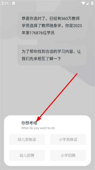 教师资格证随身学报考类型选择界面