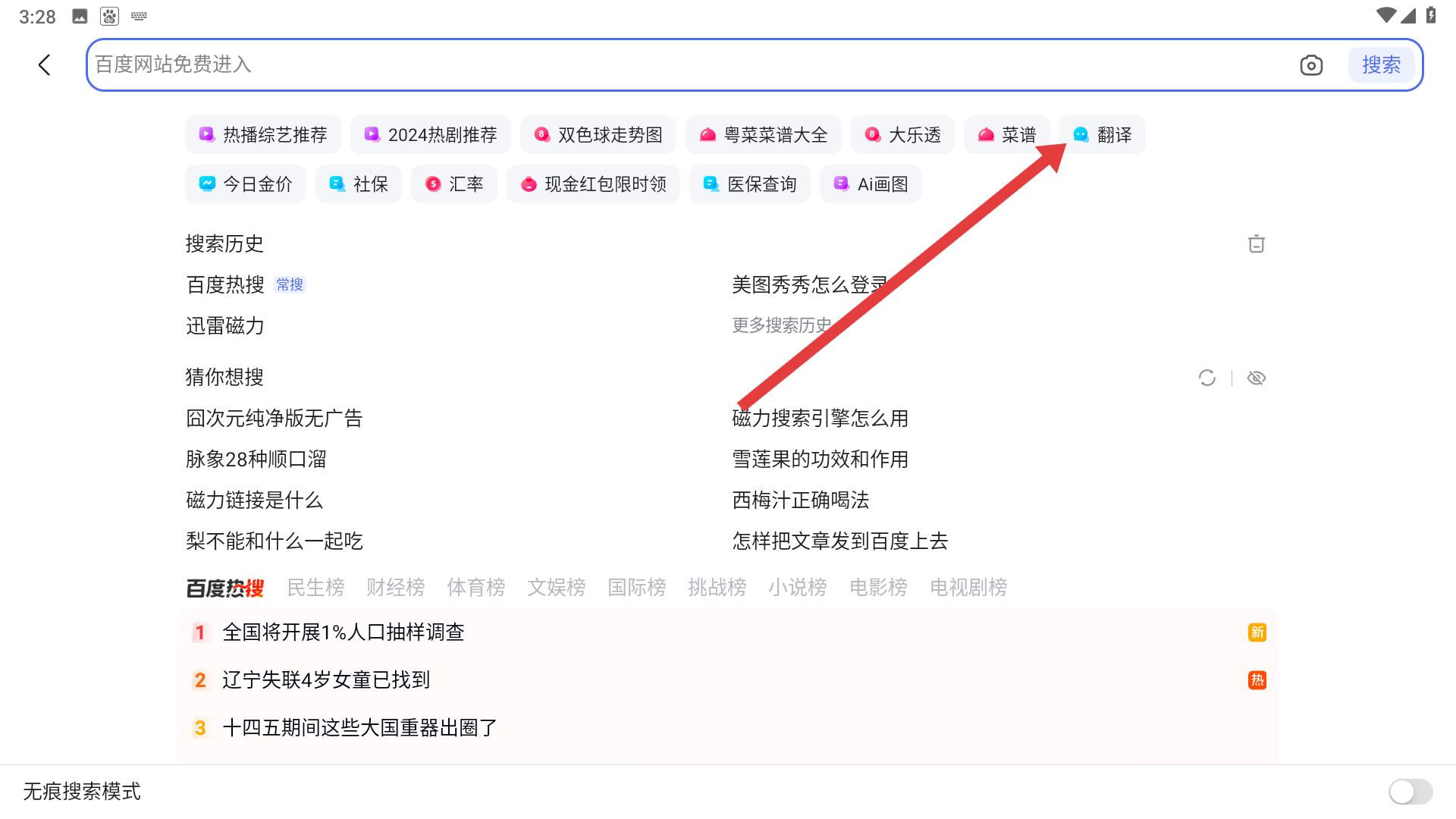 百度翻译入口示意图