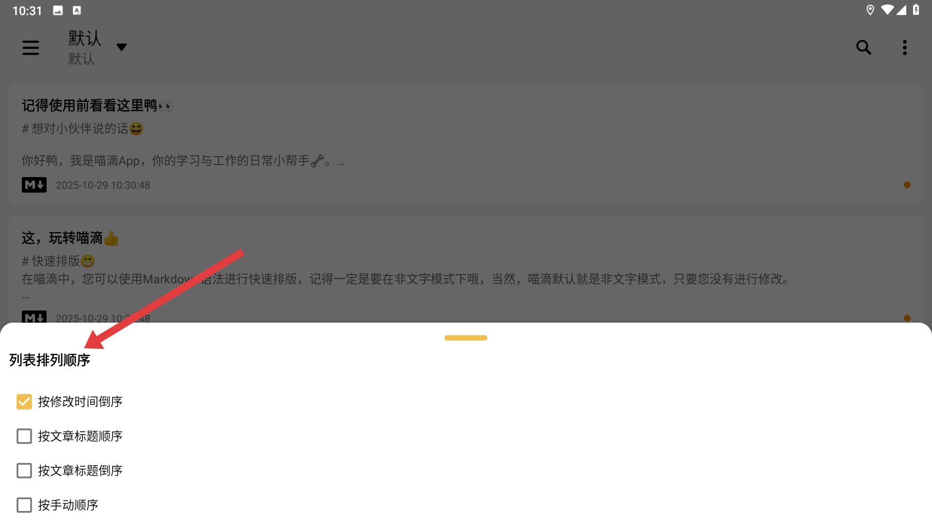 喵滴笔记排序设置界面