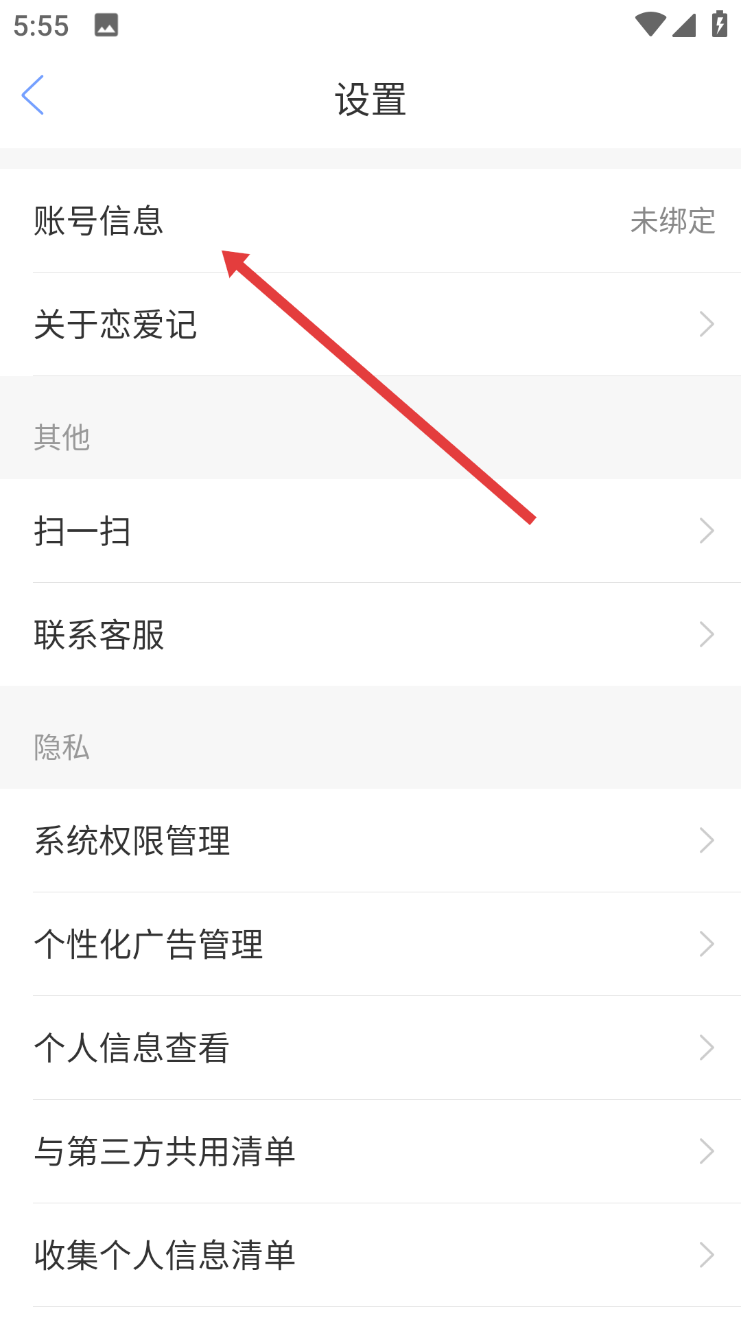 恋爱记账号设置页面