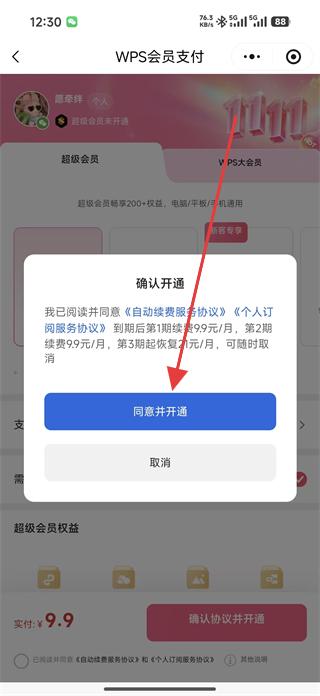 金山文档会员开通成功