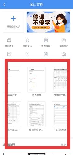 金山文档模板选择界面