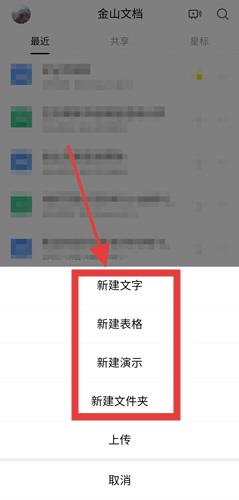 金山文档新建文档操作示意图
