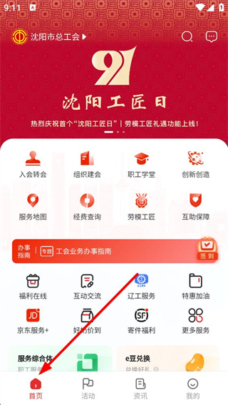 沈阳e工会首页界面