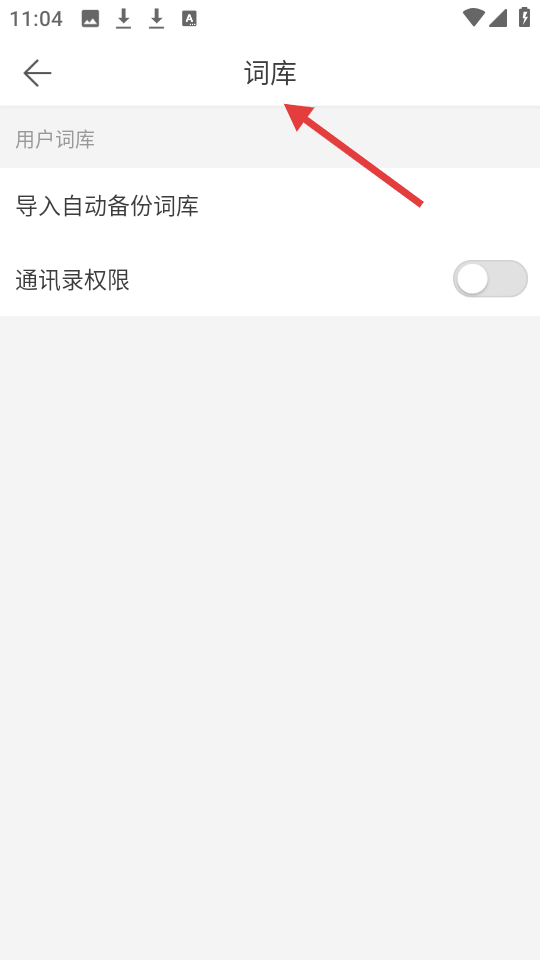 微脉输入法词库管理