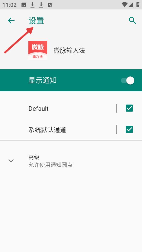 微脉输入法设置界面
