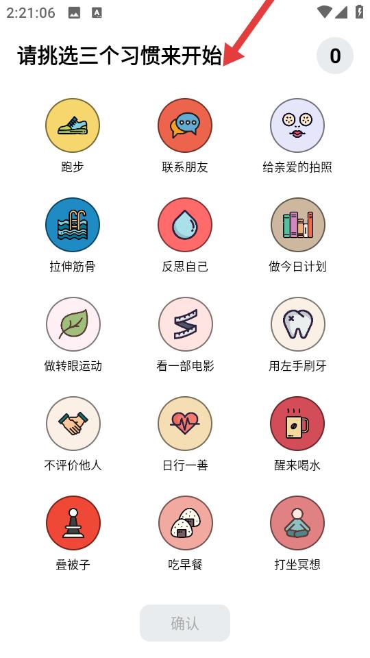小日常app习惯选择界面