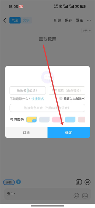 话本小说角色编辑界面