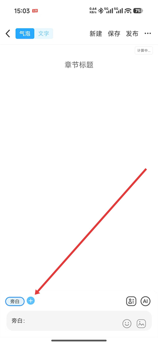 话本小说角色设置功能