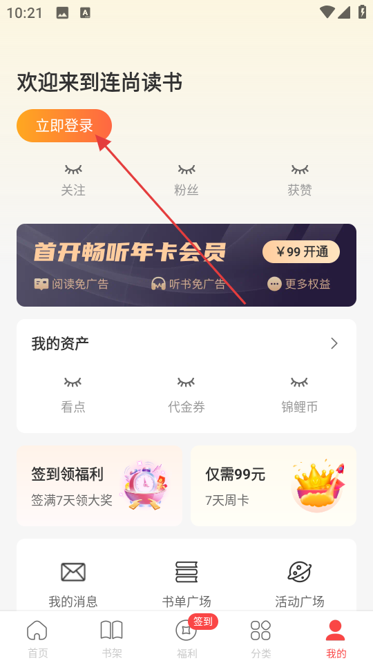 连尚读书app个人中心登录指引