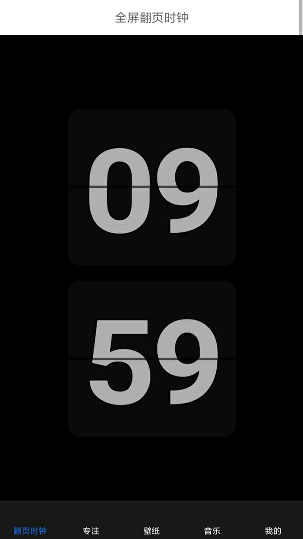 番茄专注时钟多功能界面