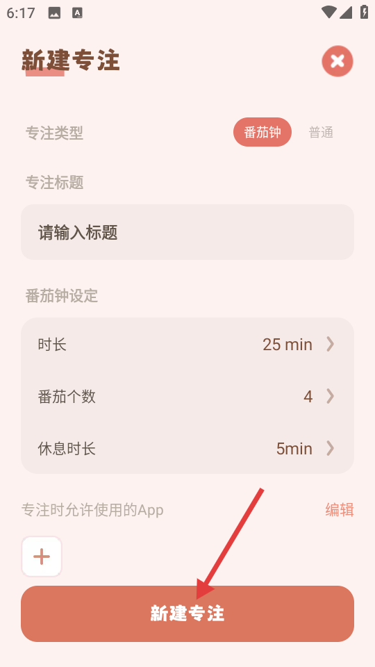 番茄专注时钟设置界面