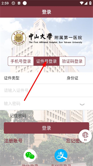 掌上中山一院证件号登录页面截图