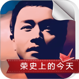 荣史上的今天v1.3.0