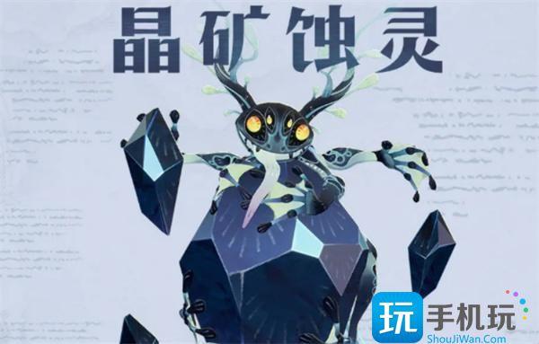 剑与远征启程晶矿蚀灵怎么打